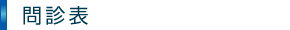 問診表