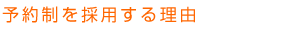 予約制を採用する理由