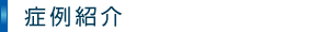 症例ページ