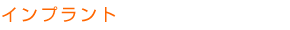 インプラント
