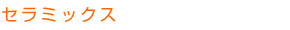 セラミックス