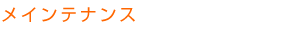 メインテナンス