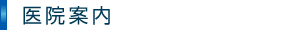 医院案内