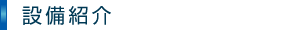 設備紹介
