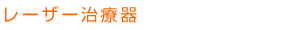 レーザー治療器
