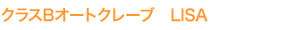 クラスBオートクレーブ LISA