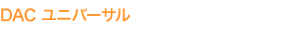 DAC ユニバーサル
