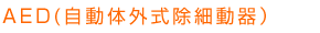 AED(自動体外式除細動器)