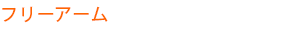 フリーアーム